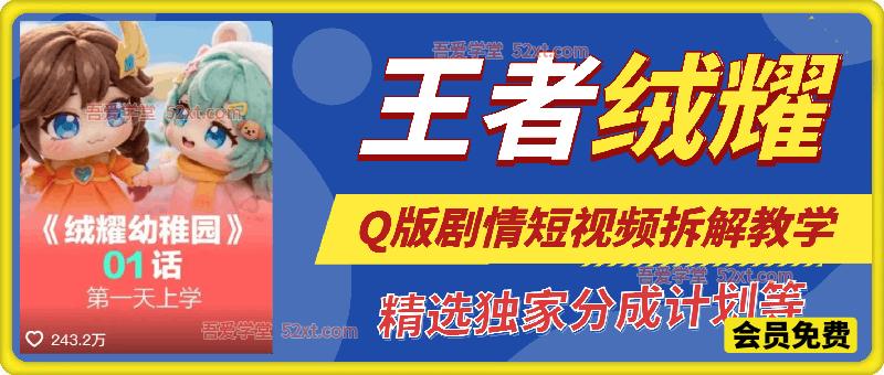 王者荣耀Q版剧情短视频拆解玩法，精选独家分成计划等