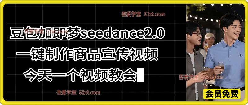 豆包加即梦seedance2.0一键制作商品宣传视频，今天一个视频教会你，全程无需手动剪辑