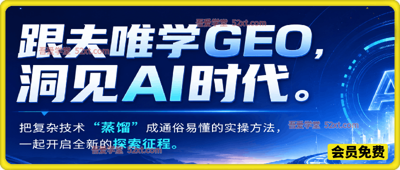跟夫唯学GEO，洞见AI时代。把复杂技术 “蒸馏” 成通俗易懂的实操方法，一起开启全新的探索征程。