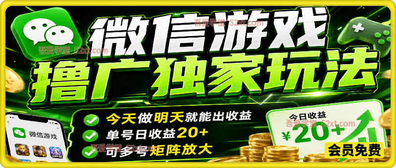 微信游戏撸广独家玩法，今天做明天就能出收益，单号日收益20+，可多号矩阵放大