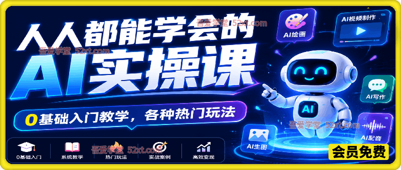 人人都能学会的AI实操课，0基础入门教学，各种热门玩法