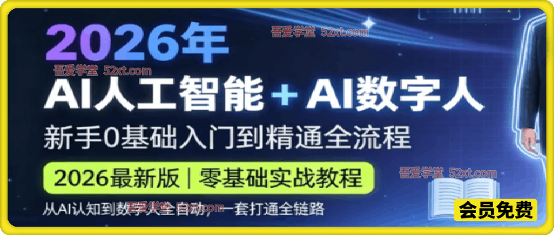 2026年AI人工智能+AI数字人，新手0基础入门到精通全流程，从AI认知到数字人全自动，一套打通全链路