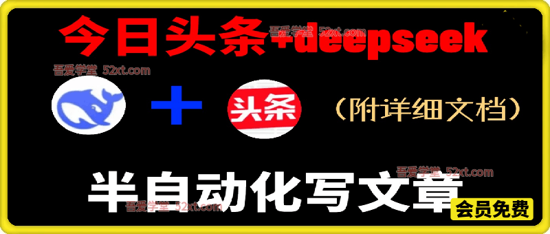 今日头条项目新玩法，deepseek半自动出文章，五天变现600+
