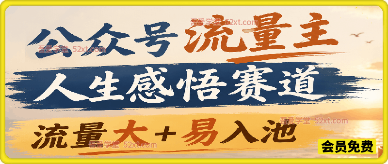 公众号流量主人生感悟赛道，起号快+高流量，单日阅读10w+！