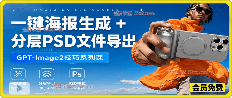 GPT-Image2技巧：一键海报生成+分层PSD文件导出