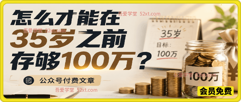 付费文：怎么才能在35岁之前存够100万？