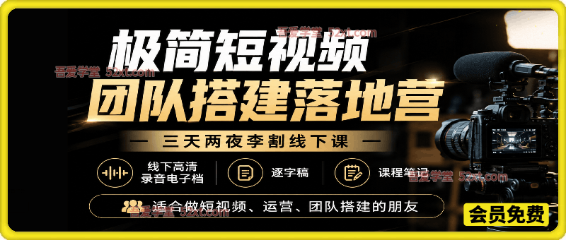 极简短视频团队搭建落地营2.0【2026年线下课】，适合做短视频、运营、团队搭建的朋友，直接上手