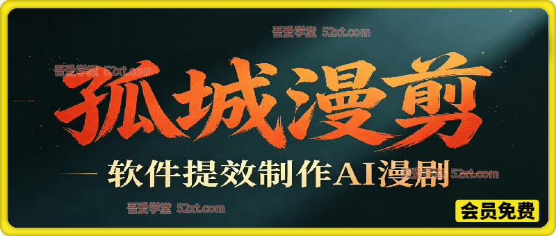 多工具提速AI漫剧创作，剧本+变现一站式学习，批量产出爆款漫剧