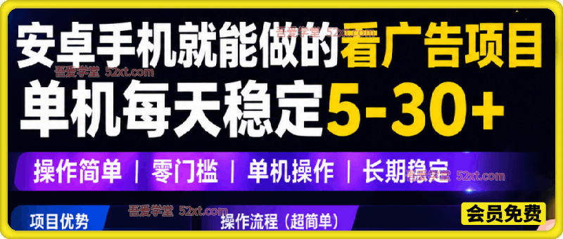 安卓手机就能做的看广告项目，单机每天稳定5-30＋