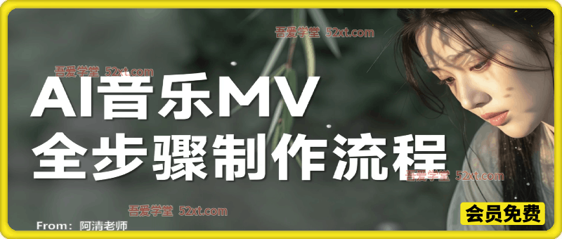 AI音乐MV全流程制作教程，打造属于自己的虚拟歌手