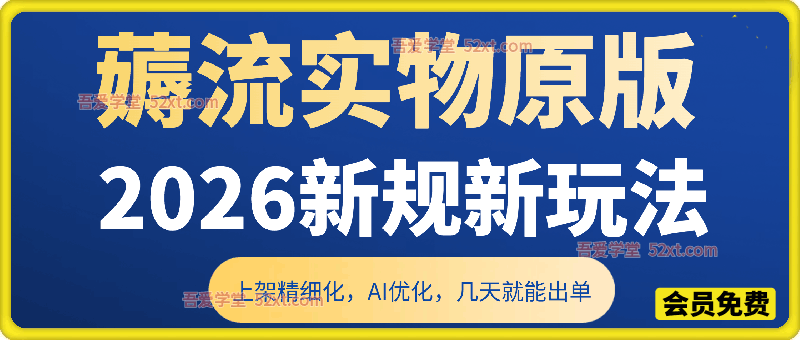 薅流实物原版2026新规新玩法，上架精细化，AI优化，几天就能出单，单店月收益1000+
