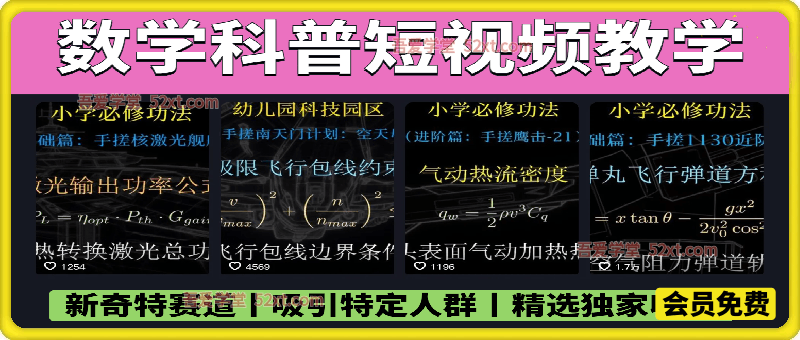 数学科普短视频教学，  新奇特赛道做精选独家收益单日收益300-500