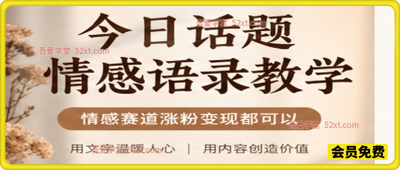 今日话题情感语录教学，情感赛道涨粉变现都可以
