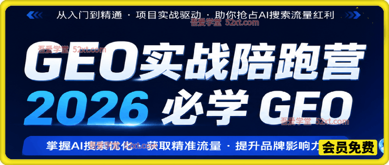 GEO实战陪跑营，2026必学GEO