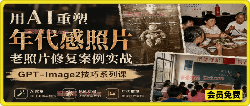 用GPT-Image2重塑年代感照片，老照片修复案例实战教学