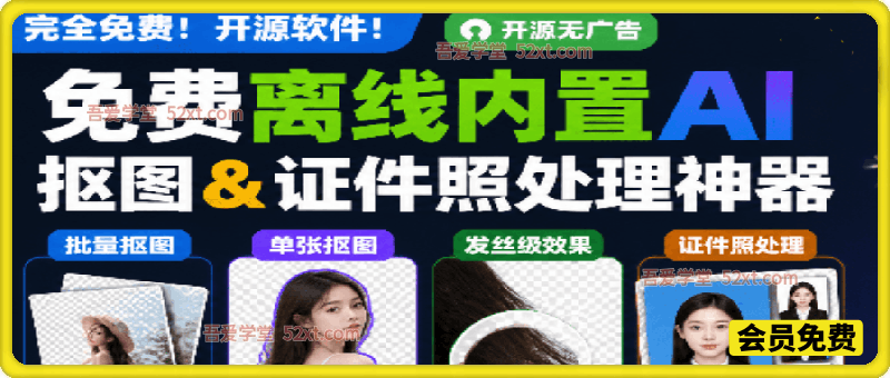 本地离线跨平台一键AI抠图神器，开源免费使用，实用值得收藏