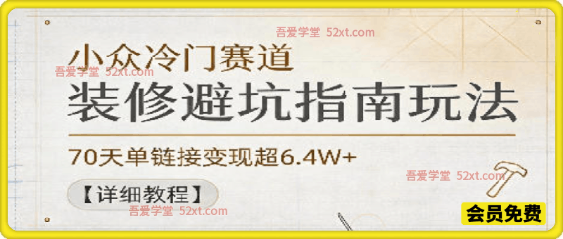 小众冷门赛道，装修避坑指南玩法，70天单链接变现超6.4W+【详细教程】