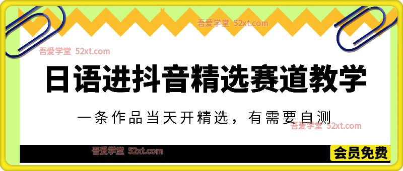 日语进抖音精选独家赛道教学，这个教学一条作品当天开精选，有需要自测
