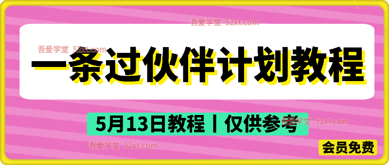 一条过伙伴计划教程，  5月13日教程仅供参考