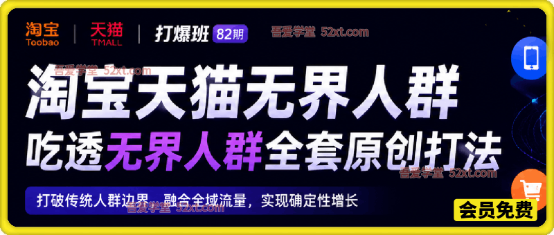 《淘宝天猫打爆班》原创技术第82期，无界人群，吃透无界人群全套原创打法