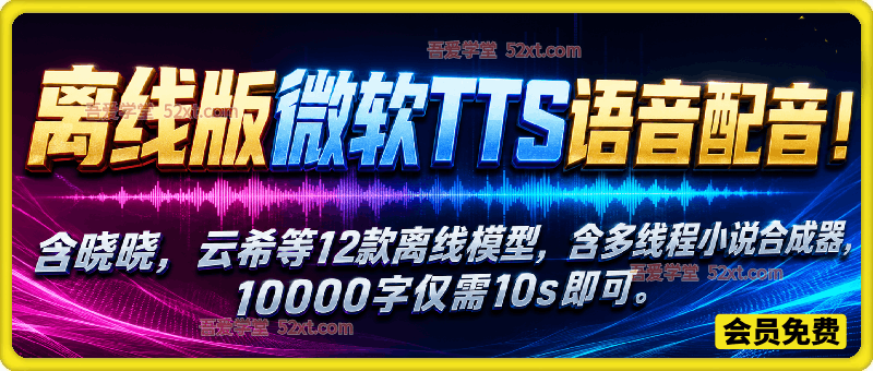 【离线版】微软TTS语音配音！含晓晓，云希等12款离线模型，含多线程小说合成器，10000字仅需10s即可
