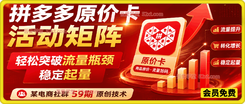 拼多多打爆班原创技术第59期：拼多多原价卡活动矩阵，轻松突破流量瓶颈稳定起量