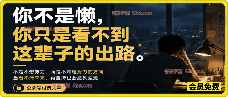 记忆承载20260604-你不是懒，你只是看不到这辈子的出路
