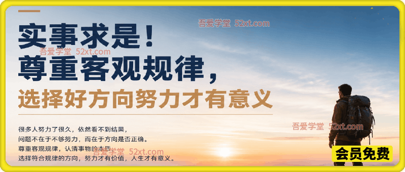 付费文章：实事求是！尊重客观规律，选择好方向努力才有意义。