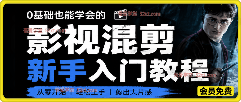 影视混剪视频教学，适合新手小白的混剪教程