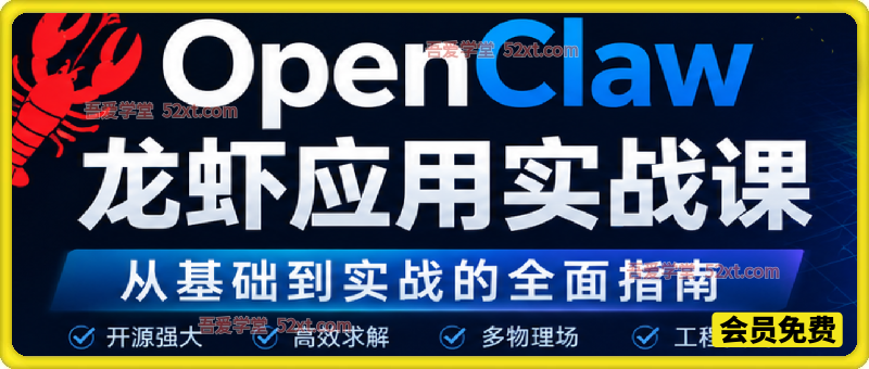 OpenClaw龙虾应用实战课，从基础到实战的全面指南