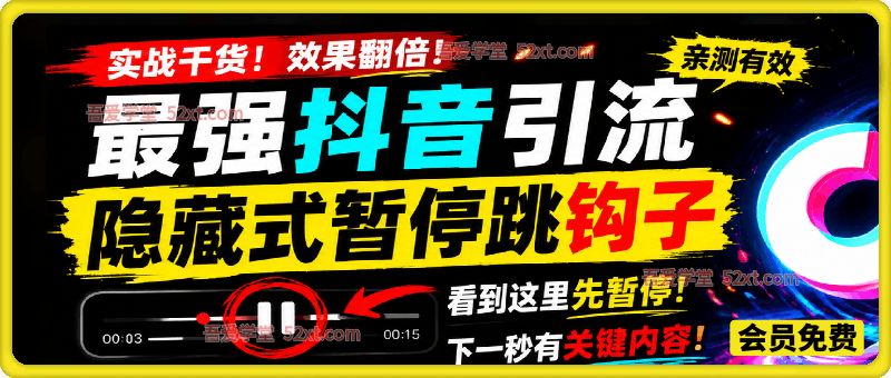 最强抖音引流-隐藏式暂停跳钩子
