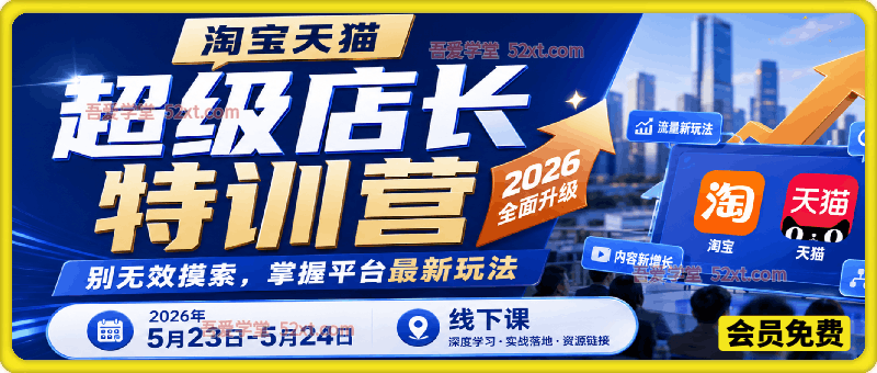 淘宝天猫超级店长特训营，2026年5月23日-5月24日线下课(价值4980元)