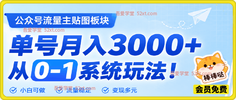 公众号流量主贴图板块，单号月入3000+，从0-1系统玩法！