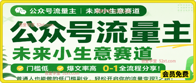 公众号流量主未来小生意赛道，门槛低，爆文率高，0-1全流程分享！