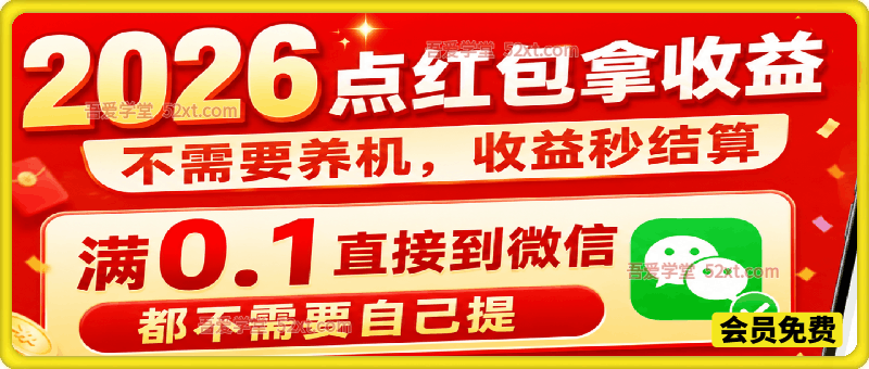 2026点红包拿收益，不需要养机，收益秒结算，满0.1直接到微信，都不需要自己提，小白也可操作