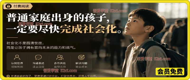 付费文：普通家庭出身的孩子， 一定要尽快完成社会化