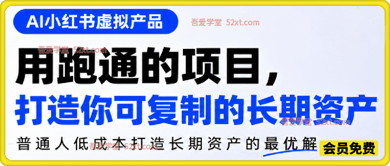 AI小红书虚拟产品，用跑通的项目打造你可复制的长期资产