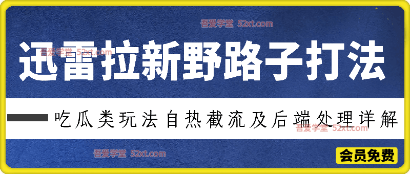迅雷拉新野路子打法，吃瓜类玩法怎么做，玩法自热截流及后端处理详解