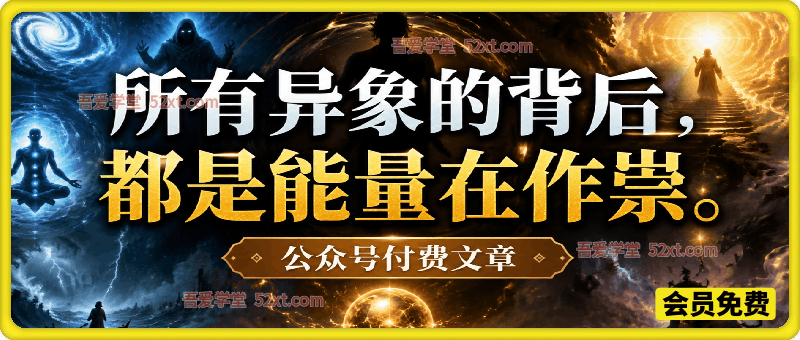 付费文章：所有异象的背后，都是能量在作祟