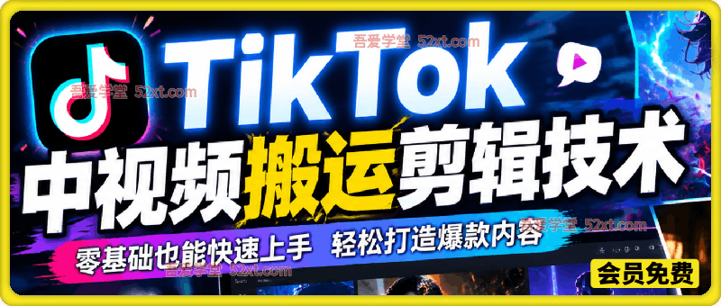 某大佬的TK中视频搬运剪辑技术，包含动漫解说、影视解说、音乐搬运教学视频