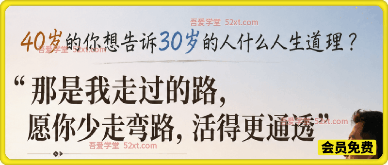 付费文：40岁的你想告诉30岁的人什么人生道理？