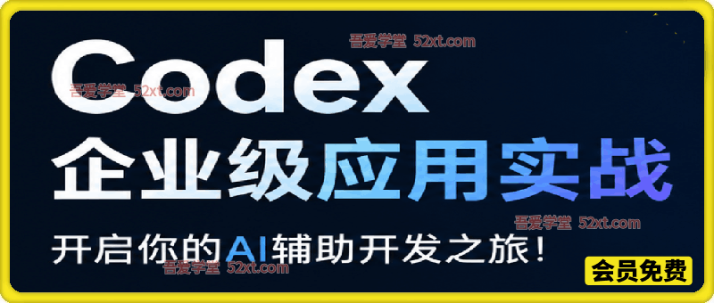 Codex 企业级应用实战，开启你的AI辅助开发之旅!