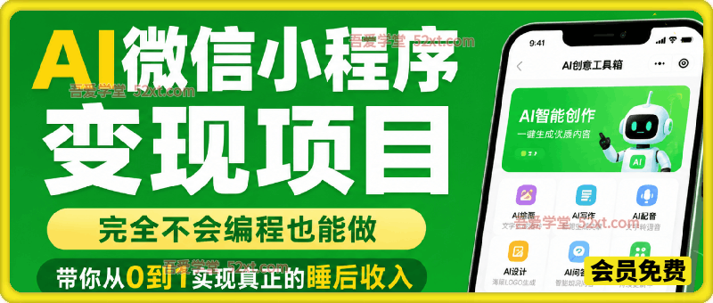 AI微信小程序变现项目，完全不会编程也能做，带你从0到1实现真正的睡后收入