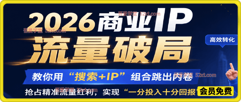 2026年商业IP流量破局，拆解“红利+蓝海+复利”三大增长杠杆。