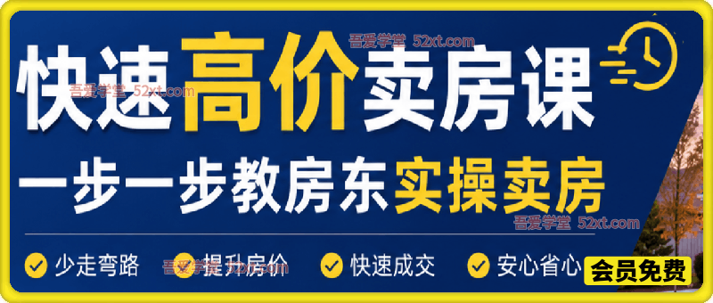快速高价卖房课，一步一步教房东实操卖房