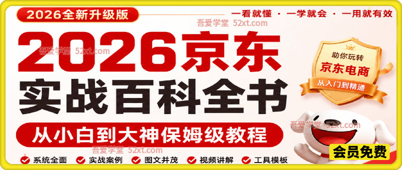 2026京东实战百科全书，从小白到大神保姆级教程