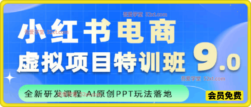小红书虚拟项目特训班9.0，AI原创PPT技术全跑通，单品单店月纯利润几个W
