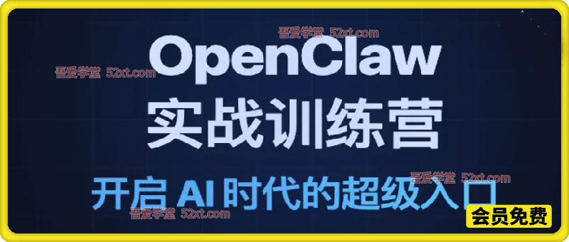 OpenClaw实战训练营，开启AI时代的超级入口