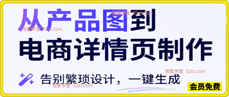 从产品图到电商详情页制作，告别繁琐设计，一键生成