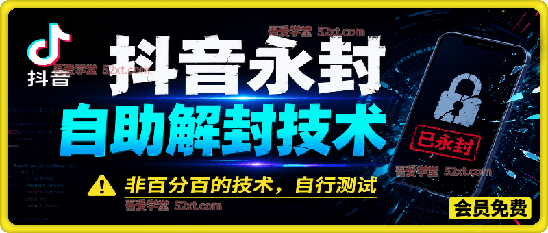 抖音永封自助解封技术，非百分百的技术，自行测试